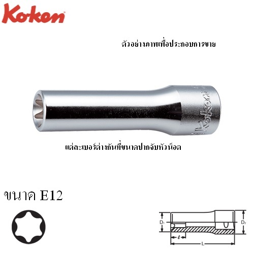 SKI - สกี จำหน่ายสินค้าหลากหลาย และคุณภาพดี | KOKEN 4325-77-E12 ลูกบ๊อกท๊อกยาว 1/2นิ้ว-77-E12